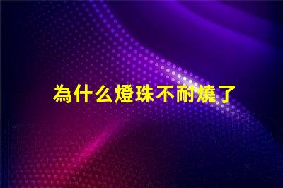 為什么燈珠不耐燒了 LED燈珠為什么會燒